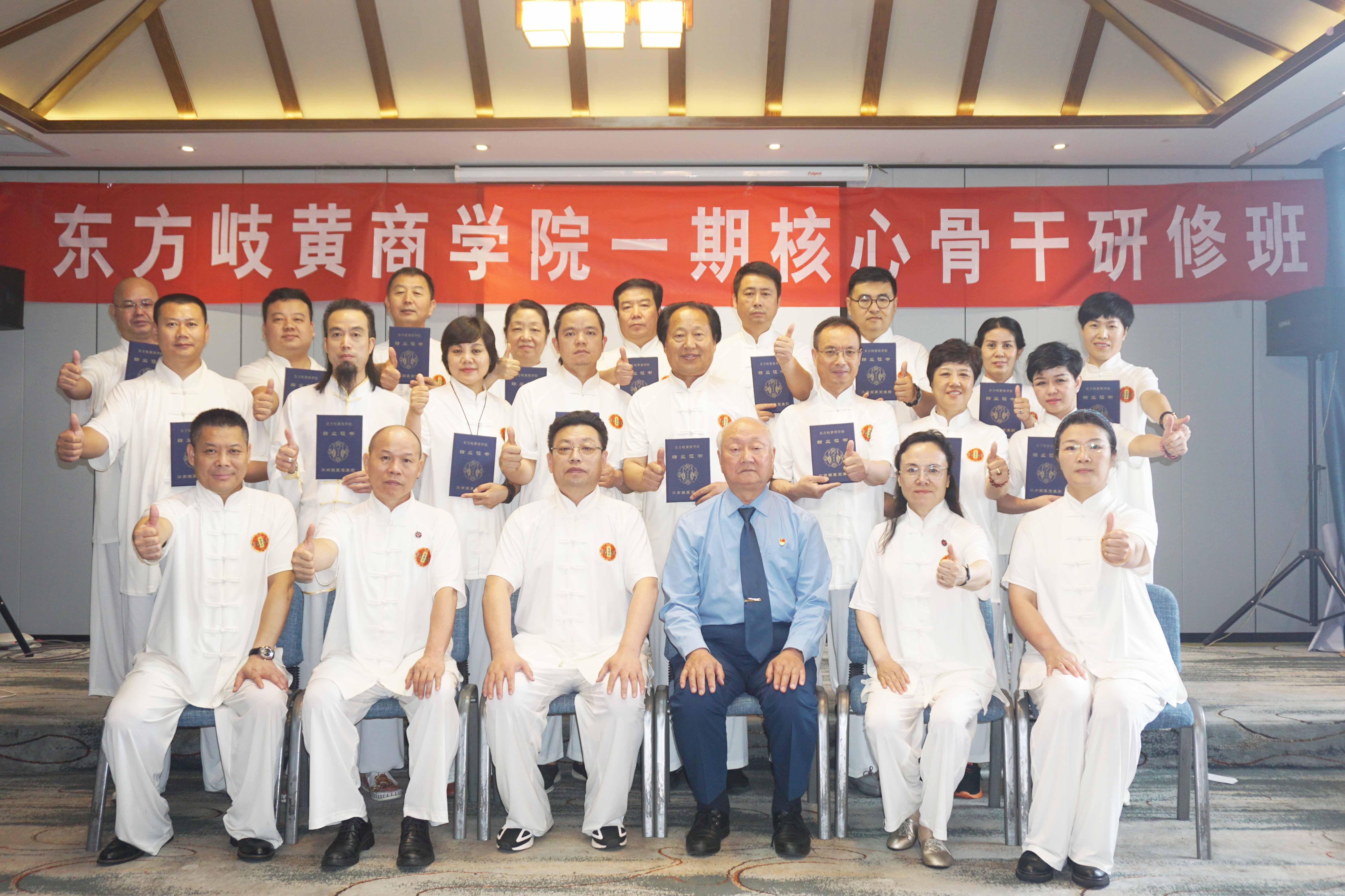 东方岐黄商学院一期培训