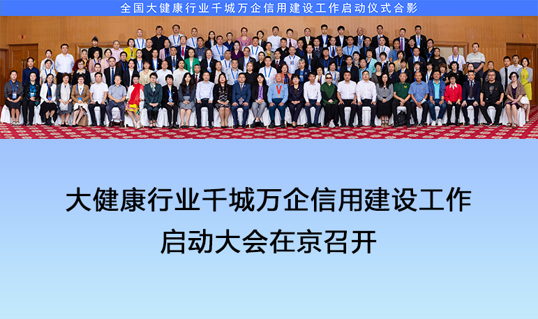 大健康行业千城万企信用建设工作启动大会在京召开